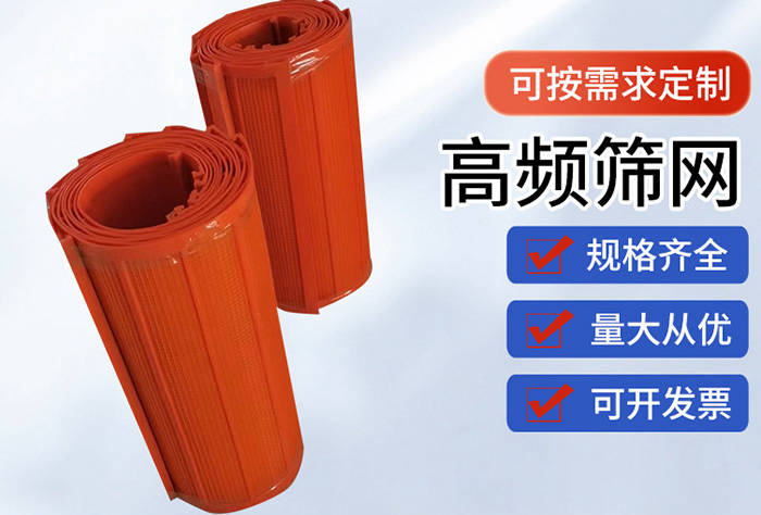煤矿聚氨酯高频筛网
